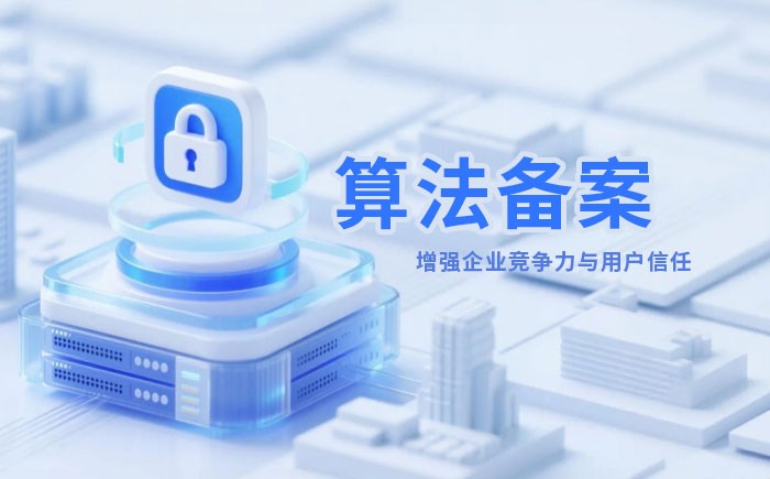 钦州算法备案全流程详解｜哪些业务必须备案？材料、步骤与常见风险一次说清